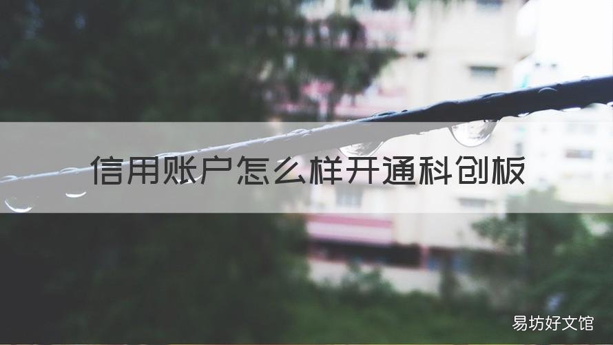 信用账户怎么样开通科创板 信用账户如何开通科创板