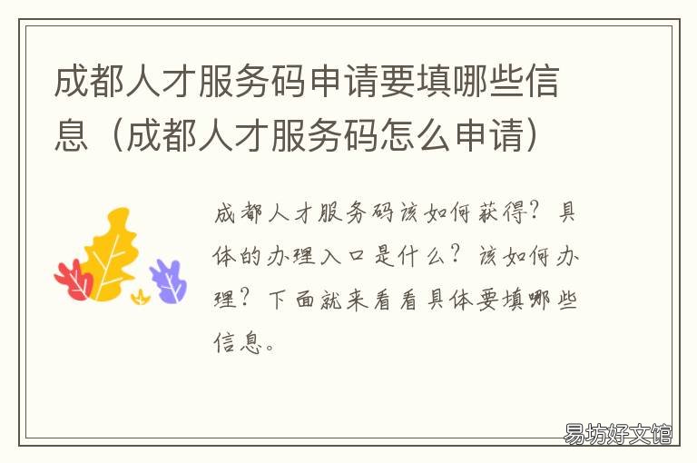 成都人才服务码申请要填哪些信息 成都人才服务码申请要几天