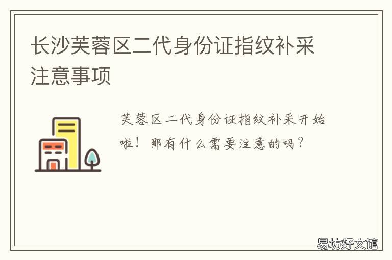 长沙芙蓉区二代身份证指纹补采注意事项 长沙市第二代居民身份证办理服务点