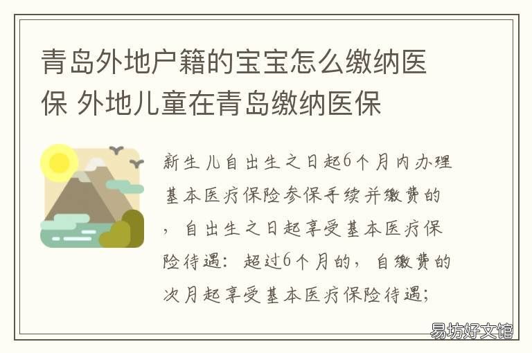 青岛外地户籍的宝宝怎么缴纳医保 青岛外地户籍的宝宝怎么缴纳医疗保险
