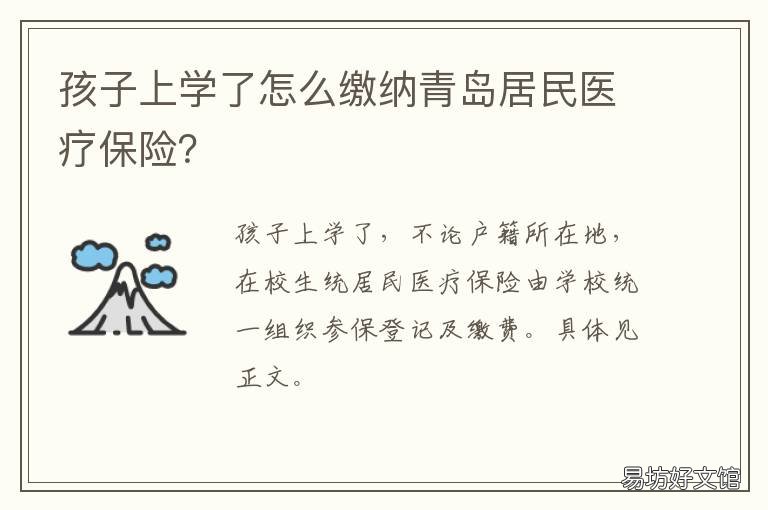 孩子上学了怎么缴纳青岛居民医疗保险? 外地户口孩子在青岛上学需要什么手续