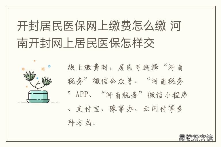 开封居民医保网上缴费怎么缴 开封市居民医保缴费
