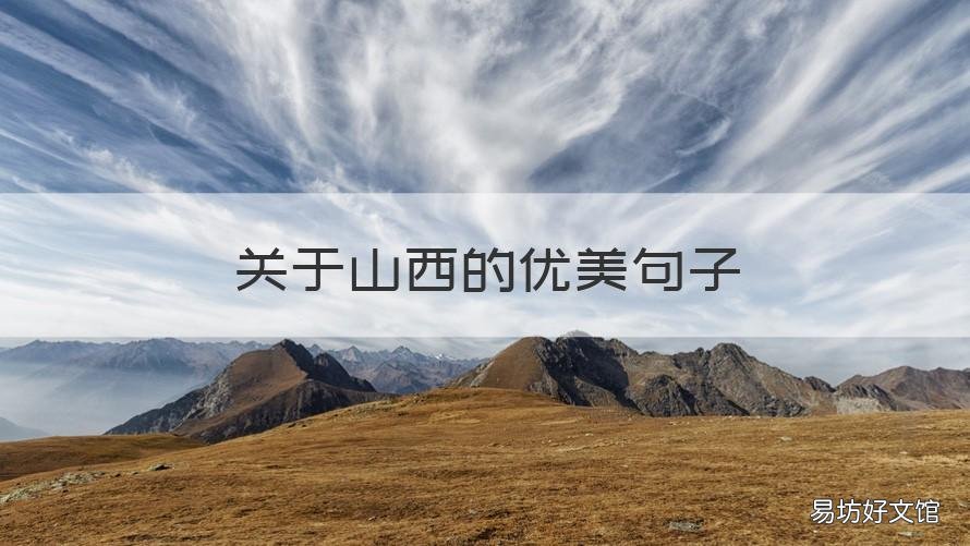 关于山西的优美句子 山西有什么美景句子