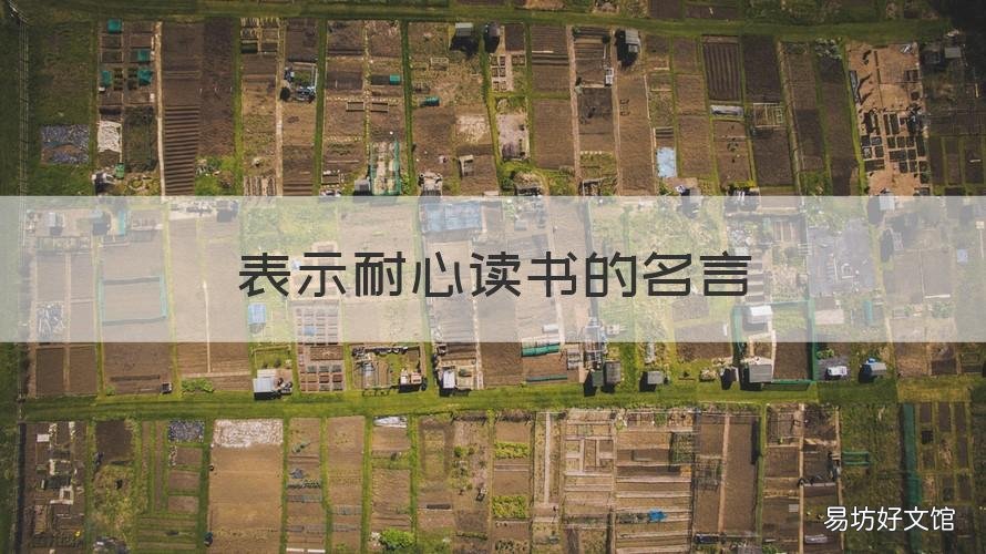 表示耐心读书的名言 关于用心读书的名言警句
