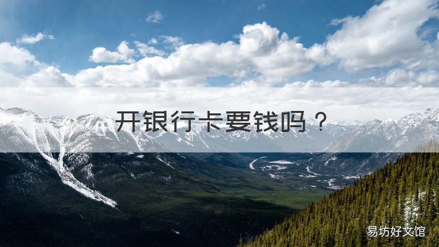 开银行卡要钱吗 银行卡有开卡费吗
