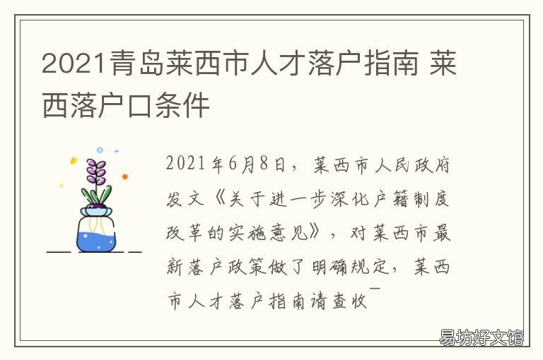 2021青岛莱西市人才落户指南 莱西市拔尖人才2021