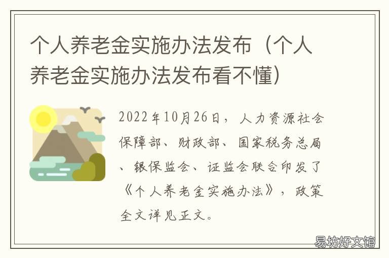 个人养老金实施办法发布 个人养老金实施办法发布看不懂