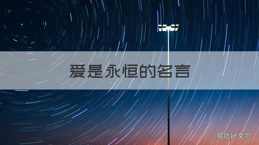 爱是永恒的名言 爱是永恒的名言名句