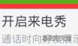 来电秀怎么设置 小米来电秀怎么设置