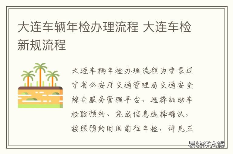 大连车辆年检办理流程 大连车辆年检办理流程图