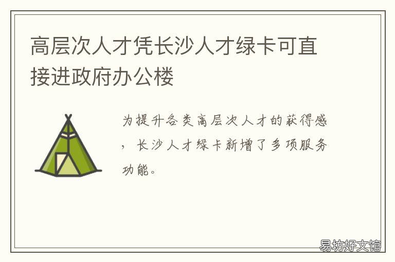 高层次人才凭长沙人才绿卡可直接进政府办公楼 长沙市委认定的高层次人才