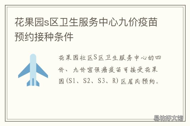 花果园s区卫生服务中心九价疫苗预约接种条件 花果园s区社区医院