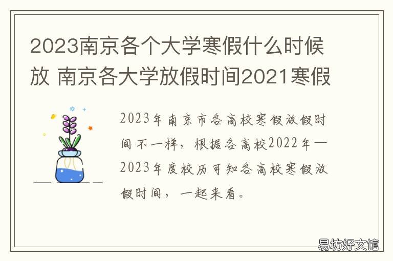 2023南京各个大学寒假什么时候放 南京大学2021什么时候放暑假
