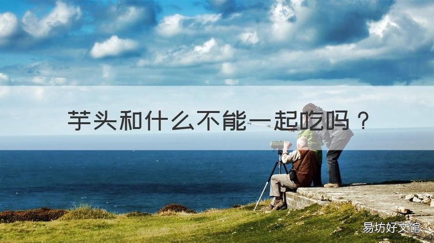 芋头和什么不能一起吃吗 芋头和什么不可以一起吃