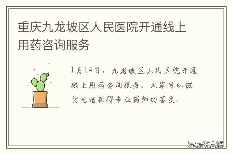 重庆九龙坡区人民医院开通线上用药咨询服务 九龙坡区人民医院新建