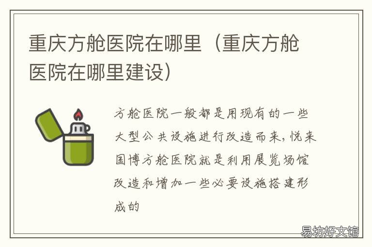重庆方舱医院在哪里 重庆市方舱医院