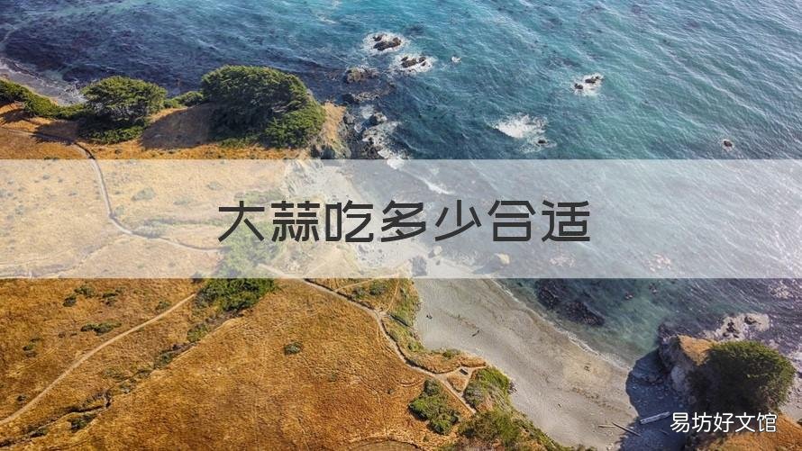 大蒜吃多少合适 大蒜可以吃多少最好