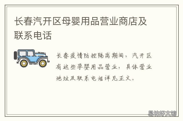 长春汽开区母婴用品营业商店及联系电话 长春市母婴店