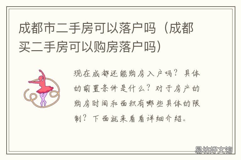 成都市二手房可以落户吗 成都市二手房落户 医保