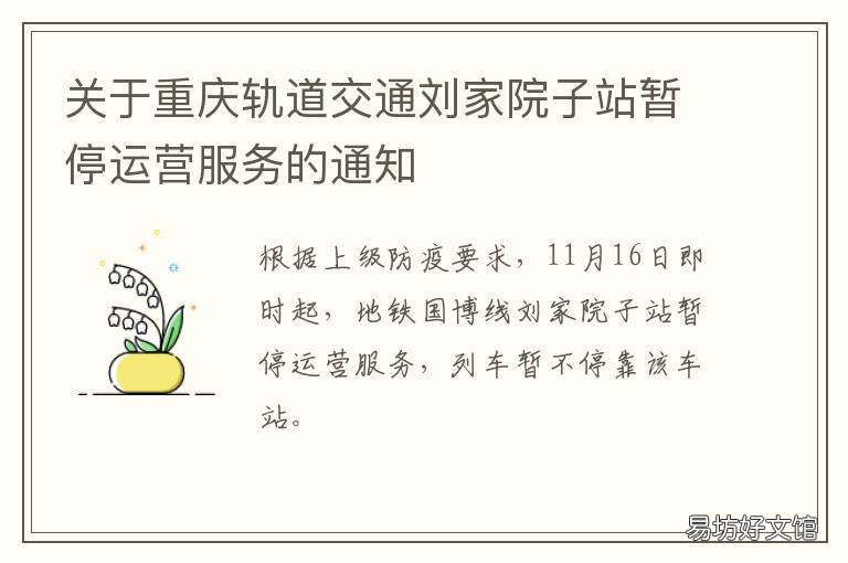 关于重庆轨道交通刘家院子站暂停运营服务的通知 重庆轨道交通刘家院子站在哪