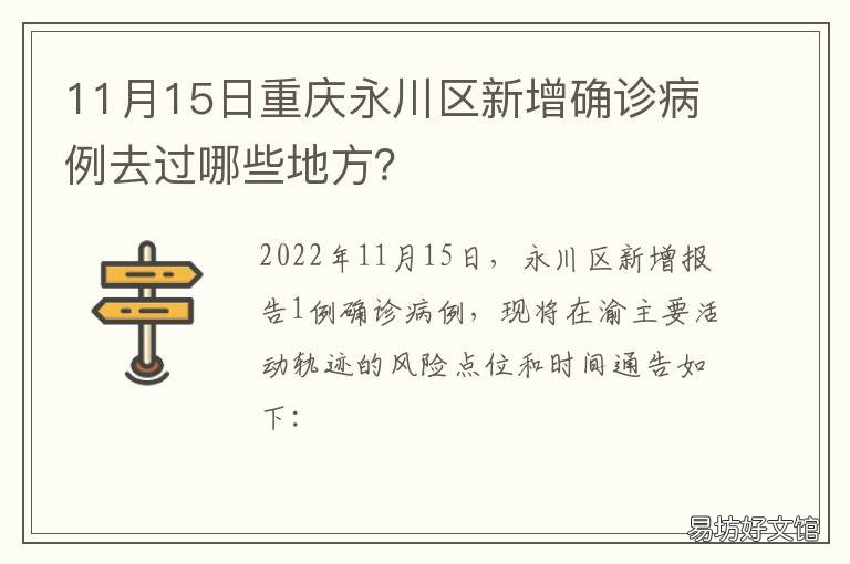 11月15日重庆永川区新增确诊病例去过哪些地方? 11月15日重庆永川区新增确诊病例多少例