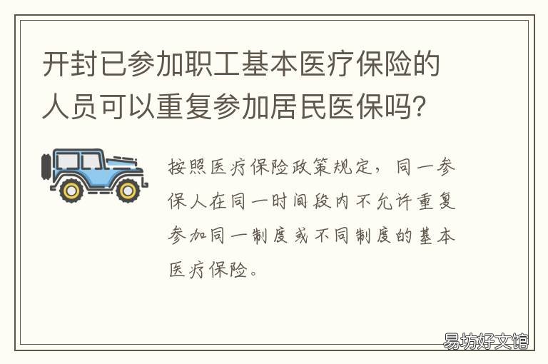 开封已参加职工基本医疗保险的人员可以重复参加居民医保吗? 开封已参加职工基本医疗保险怎么查询