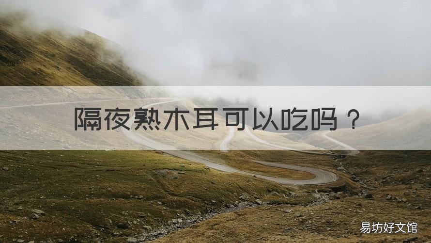 隔夜熟木耳可以吃吗 熟木耳隔夜能吃吗