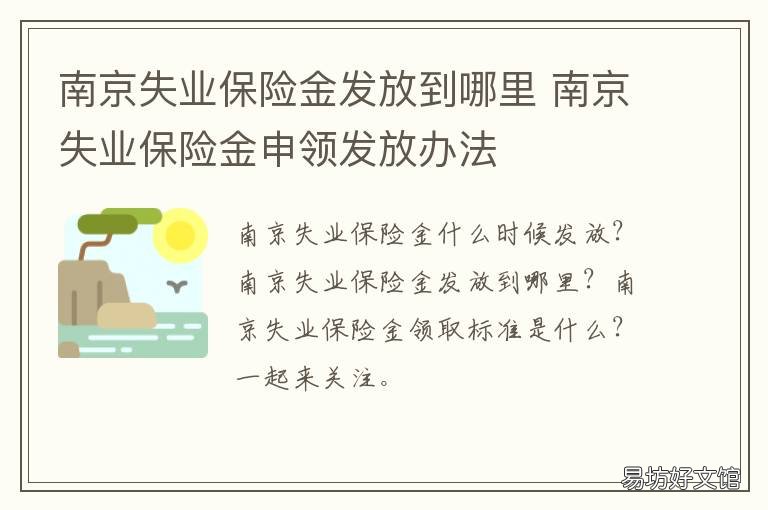 南京失业保险金发放到哪里 南京失业金怎么发放