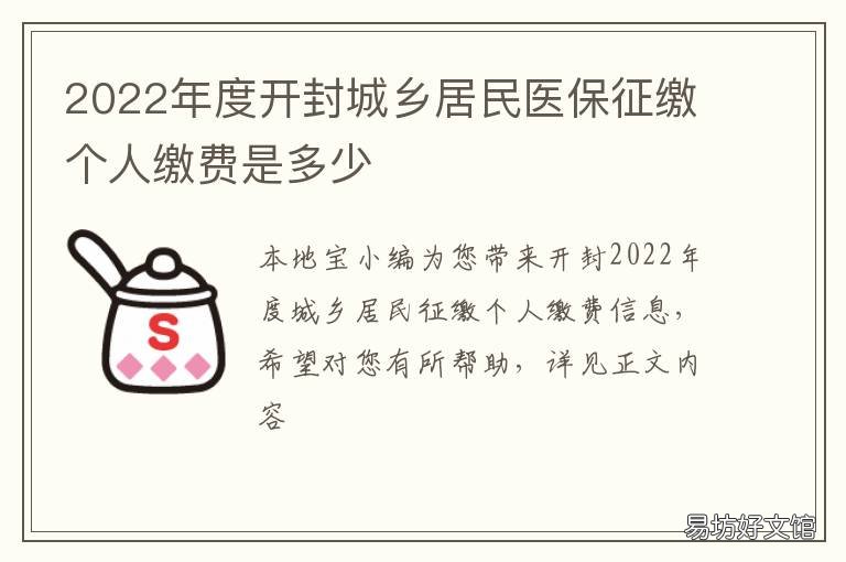 2022年度开封城乡居民医保征缴个人缴费是多少 2020开封居民医保缴费方法