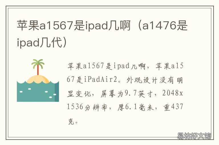 苹果a1567是ipad几啊 苹果a1566是ipad几啊