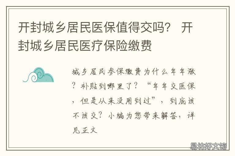 开封城乡居民医保值得交吗? 开封居民医保在郑州能用吗