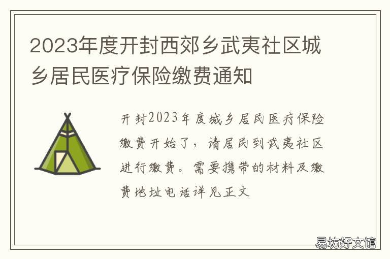 2023年度开封西郊乡武夷社区城乡居民医疗保险缴费通知 开封市武夷社区
