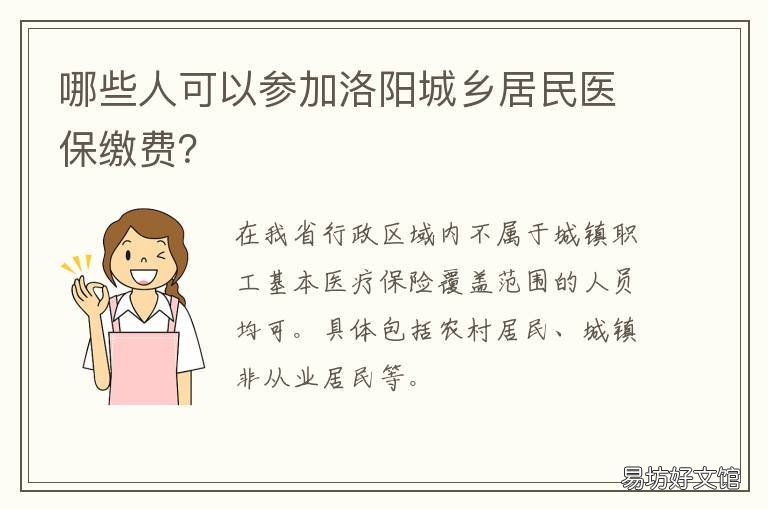 哪些人可以参加洛阳城乡居民医保缴费？ 去洛阳市民之家