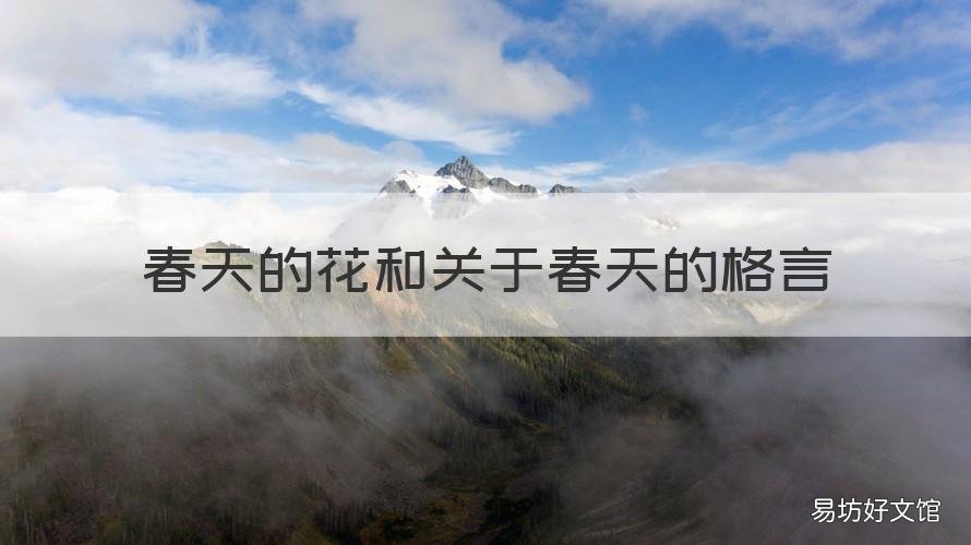 春天的花和关于春天的格言 关于春天的格言有哪些