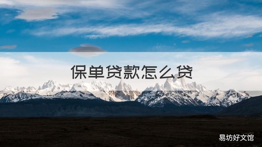 保单贷款怎么贷 新华保单贷款怎么贷