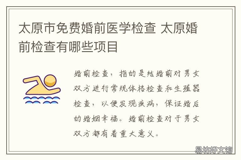 太原市免费婚前医学检查 太原免费孕检