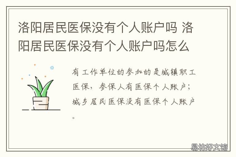 洛阳居民医保没有个人账户吗 洛阳医保个人账户余额