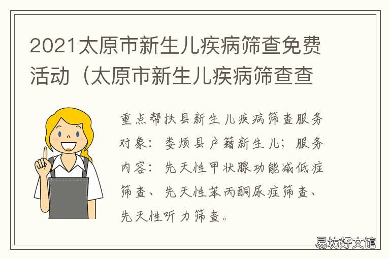 2021太原市新生儿疾病筛查免费活动 2021太原市流感疫苗