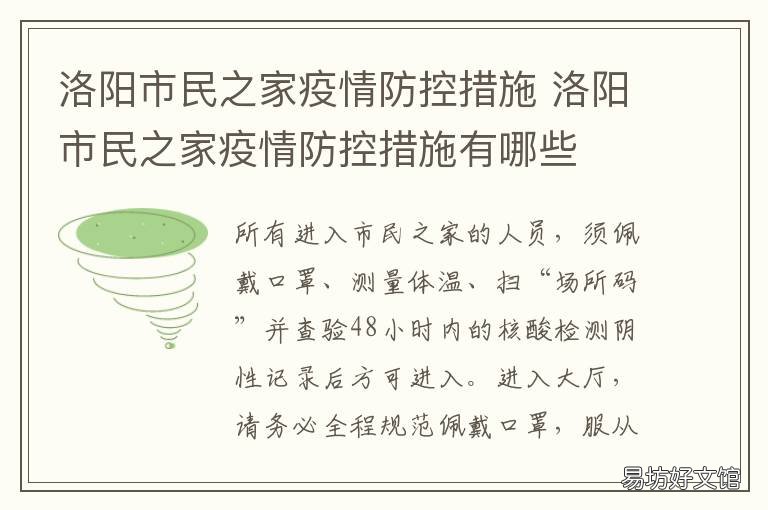 洛阳市民之家疫情防控措施 洛阳应对疫情的措施