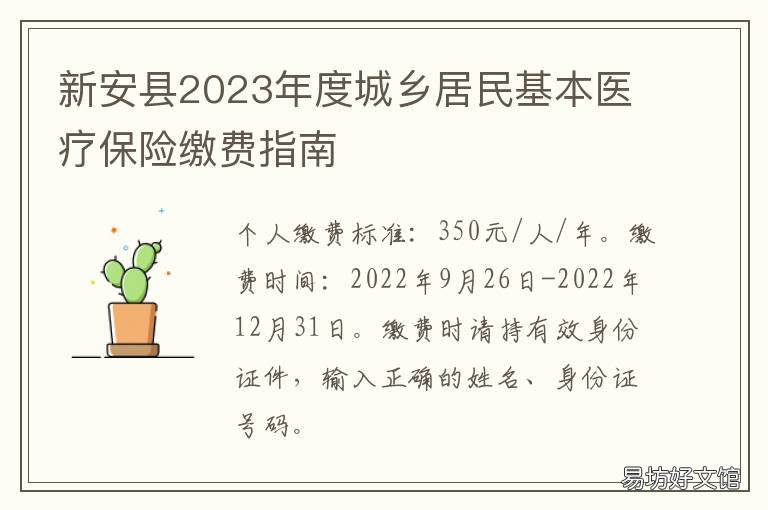 新安县2023年度城乡居民基本医疗保险缴费指南 新安县城乡居民医保政策