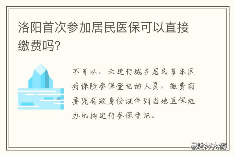 洛阳首次参加居民医保可以直接缴费吗？ 洛阳居民医保异地就医
