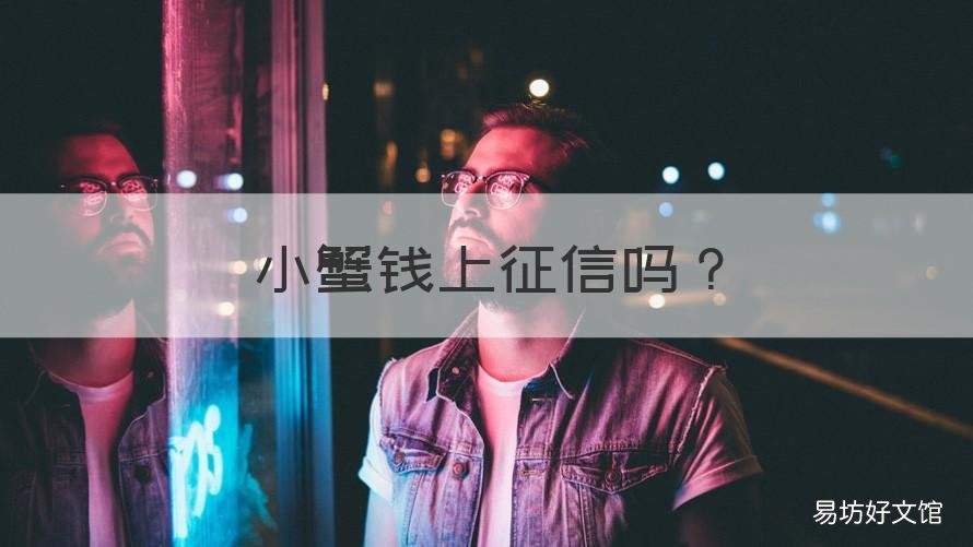 小蟹钱上征信吗