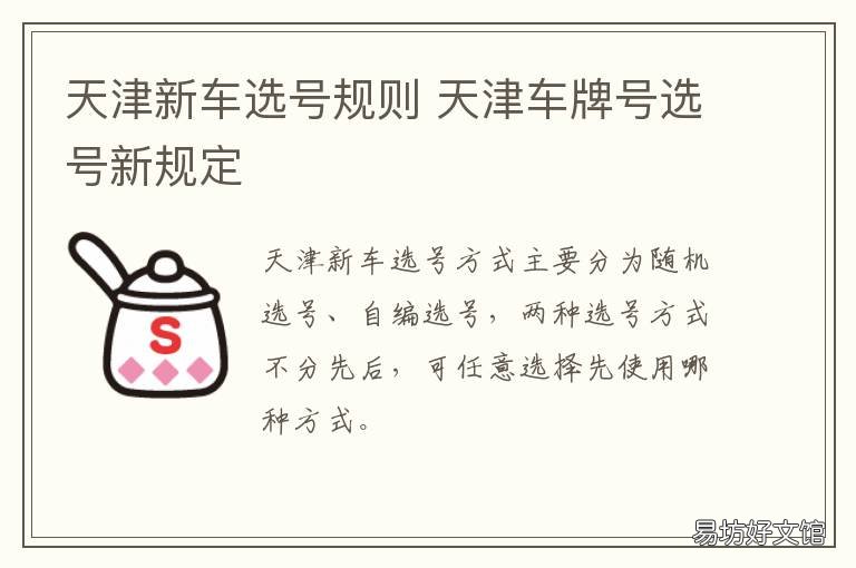 天津新车选号规则 天津汽车选号最新规则