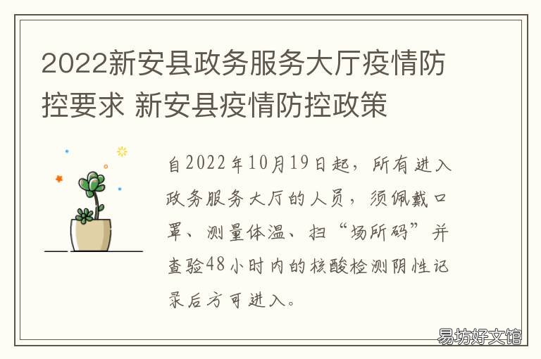 2022新安县政务服务大厅疫情防控要求 新安县防疫办