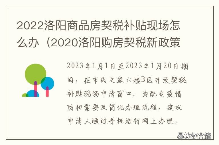 2022洛阳商品房契税补贴现场怎么办 洛阳契税补贴新政策2021
