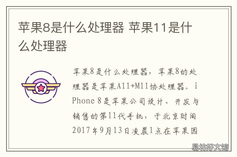 苹果8是什么处理器 苹果是什么处理器?