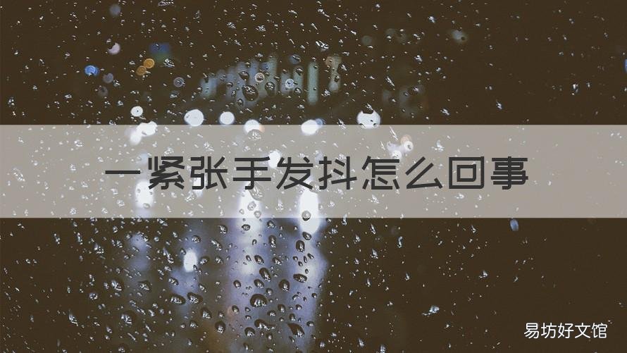 一紧张手发抖怎么回事 一紧张手就抖是怎么回事