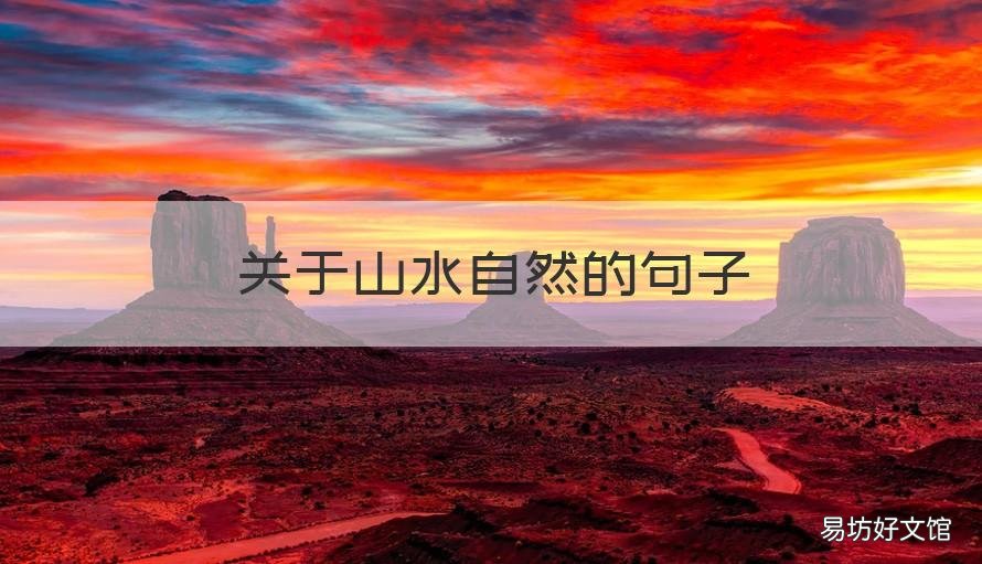 关于山水自然的句子 关于大自然山水的美句
