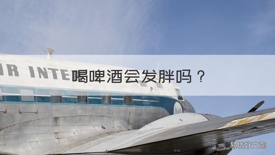 喝啤酒会发胖吗 中午喝啤酒会发胖吗