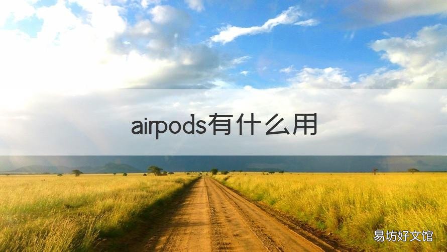 airpods有什么用 airpods有什么用途